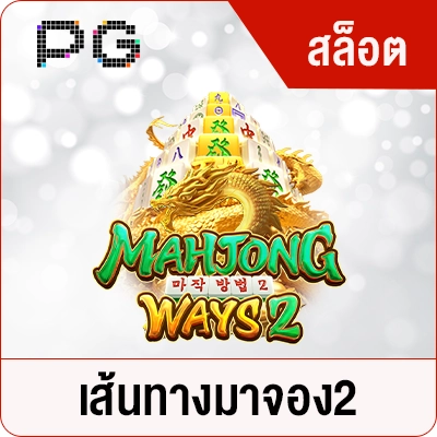 Mahjong Ways 2 &ndash; ทดลองเล่น PG